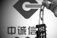 中诚信托深陷兑付风波换帅 信托业面临发展拐点